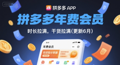 拼多多年费会员，实经验分享操，时长拉满，干货拉满(更新26年3月)-难事易副业库