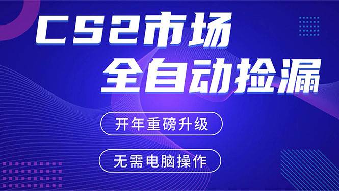 （17527期）CS2平台自动掘金，蓝海市场，手机即可完成所有操作，稳定每日300+，支持任何形式验证-难事易副业库
