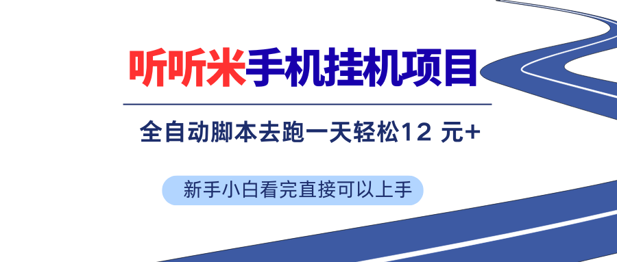 （17543期）听听米全自动挂机，无脑操作，新手小白直接上手-难事易副业库