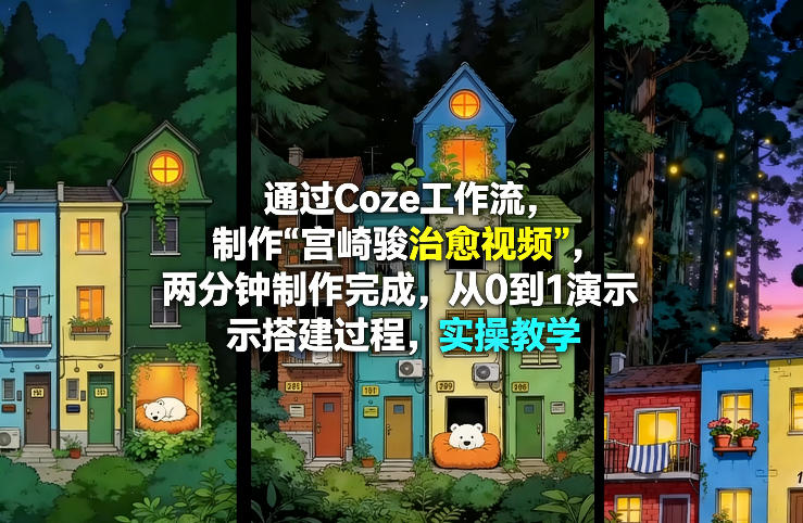 通过Coze工作流制作《宫崎骏治愈视频》，两分钟制作完成，从0到1演示搭建过程，实操教学-难事易副业库