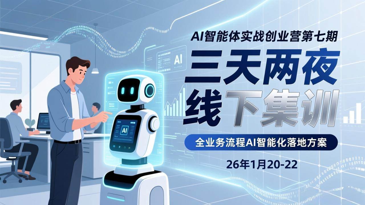 （17489期）AI智能体实战创业营第七期，三天两夜线下集训，企业全业务流程AI智能化落地方案(26年1月20-22)-难事易副业库