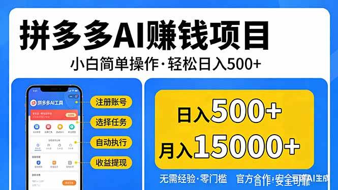 （17674期）拼多多AI赚钱项目，小白简单操作，轻松日入500＋【独家视频教程】-难事易副业库