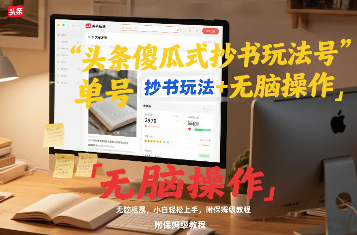 头条傻瓜式抄书玩法单号日收入8张+无脑操作，简单粗暴，小白轻松上手，附保姆级教程-难事易副业库