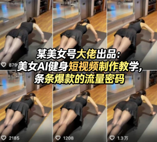 某美女号大佬出品：美女AI健身短视频制作教学，条条爆款的流量密码-难事易副业库