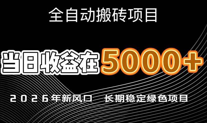 （17115期）2026年新风口赛道，当日6000+以上，可批量放大，月收入20万+，长期绿色稳定的项目-难事易副业库