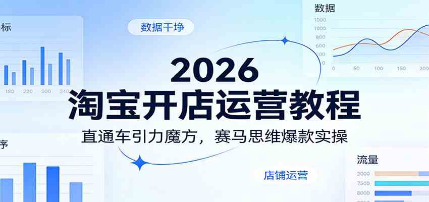 2026淘宝开店运营教程：直通车引力魔方，赛马思维爆款实操-难事易副业库