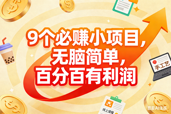 （17241期）9个必赚小项目，无脑简单，百分百有利润，副业首选，日入200+-难事易副业库