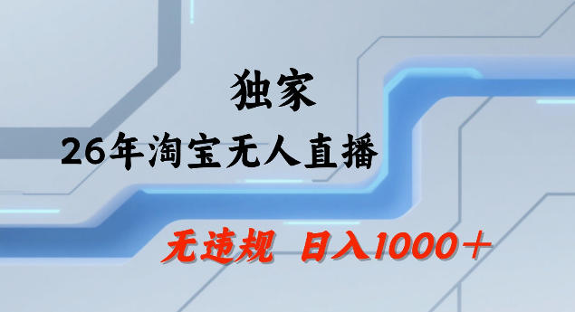26年最新淘宝无人直播，24小时自动直播，不违规不封号，直播25小时卖17W，可批量矩阵【揭秘】-难事易副业库