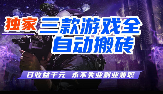 三块全自动游戏挂G项目，轻松日入1K，纯无脑操作，长期稳定【揭秘】-难事易副业库