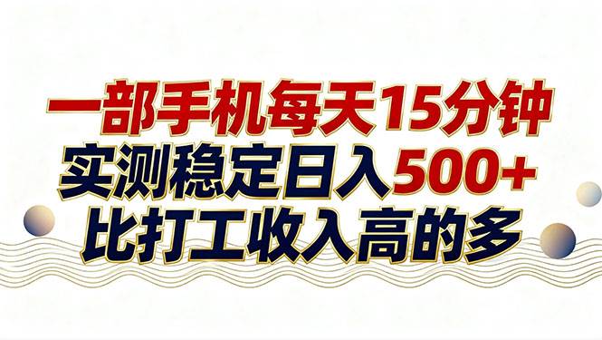 （17528期）26年搞钱新方向！每天十几分钟手机操作，稳定日入500+，长期可做-难事易副业库