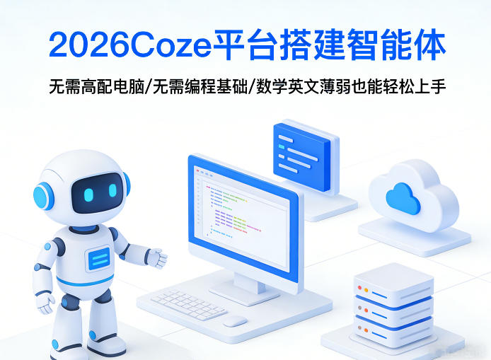 2026Coze平台搭建智能体，无需高配电脑、无需编程基础，哪怕数学和英文薄弱也能轻松上手-难事易副业库