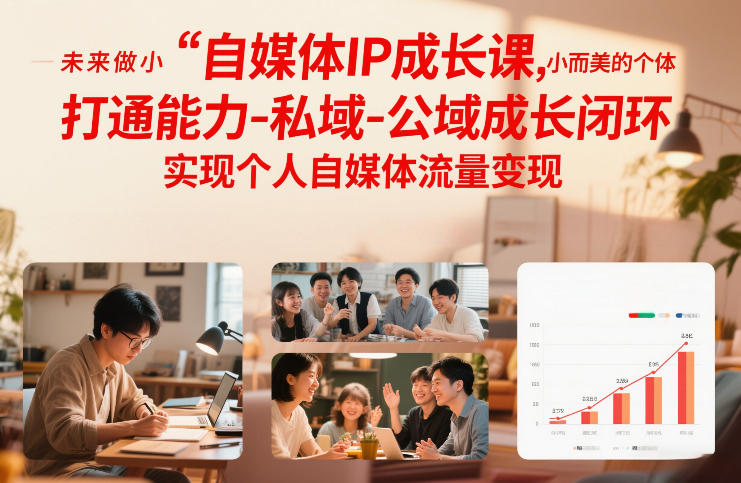 自媒体IP成长课，未来做小而美的个体，打通能力-私域-公域成长闭环，实现个人自媒体流量变现-难事易副业库