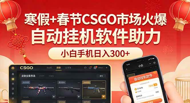 （17429期）寒假+春节CSGO市场火爆，配合游戏自动挂机软件，小白只用一台手机也可日入300+-难事易副业库