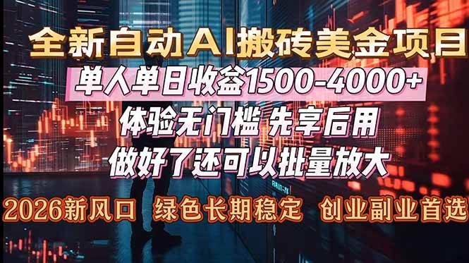 （16982期）Al美金搬砖，单日收益1500-4000+，2026风口项目，可以副业，可以全职，可以工作室放大-难事易副业库