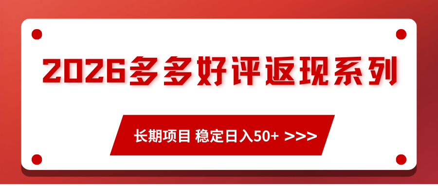2026多多好评返现系列、长期项目 稳定日入50+-难事易副业库