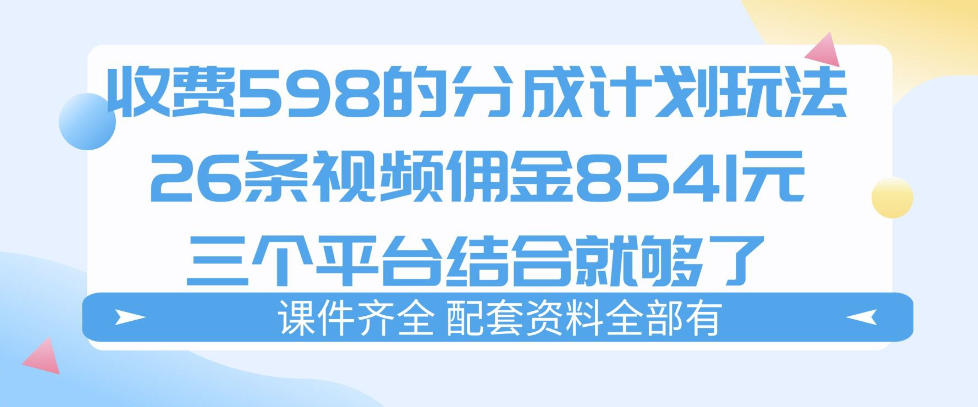 拆解外面收费1980的分成计划猫咪vlog玩法，三天佣金8541（仅供参考）-难事易副业库