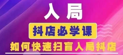 抖音商城运营课程(更新26年1月)，入局抖店必学课， 如何快速扫盲入局抖店-难事易副业库