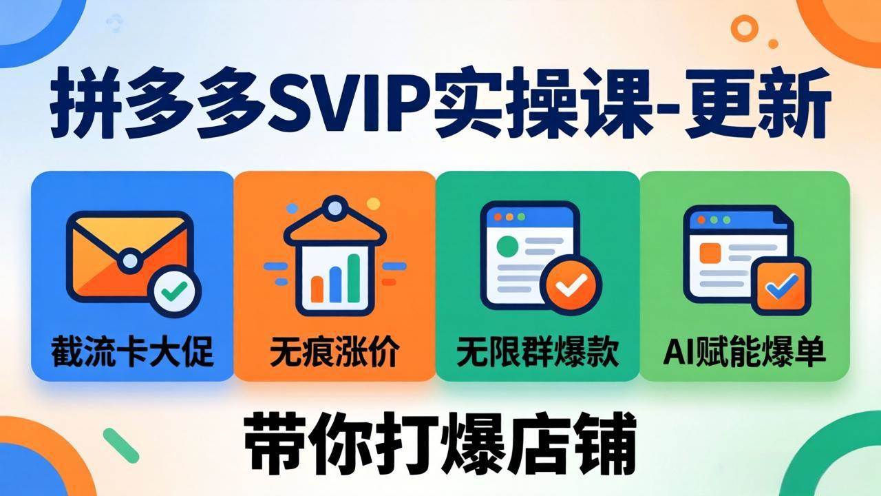 （17912期）拼多多SVIP实操课-26年4月，截流卡大促+无痕涨价+无限群爆款+AI赋能爆单新玩法，带你打爆店铺-难事易副业库