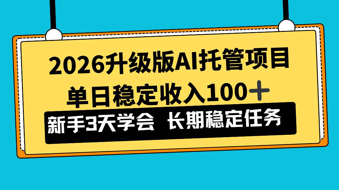 （17094期）2026升级版Ai托管项目，单日稳定收入100+，新手小白3天学会-难事易副业库