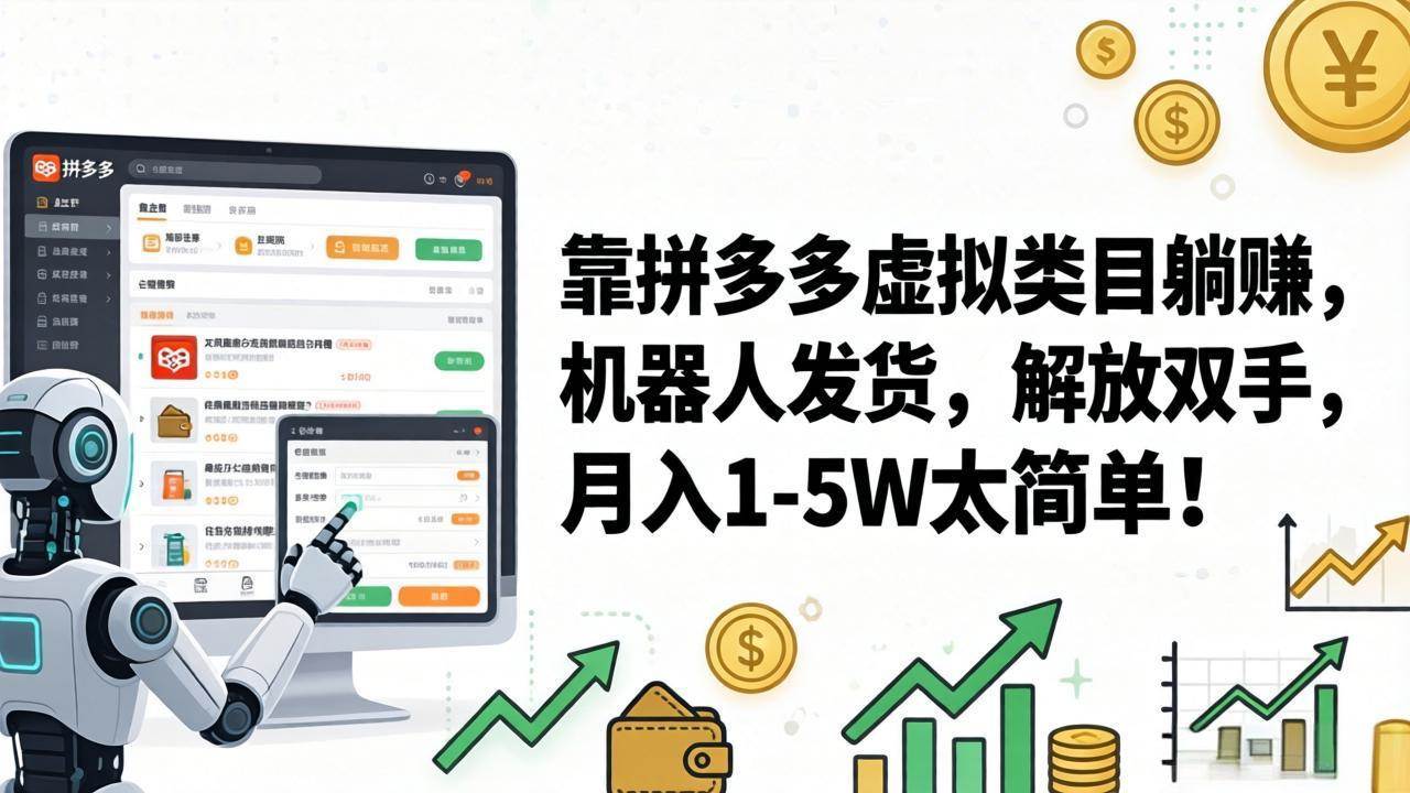 （17797期）靠拼多多虚拟类目躺赚，机器人发货，解放双手，月入 1‑5W 太简单！-难事易副业库