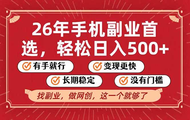 （17194期）26年首选的副业，无操作门槛，稳稳日入500+，可矩阵放大-难事易副业库