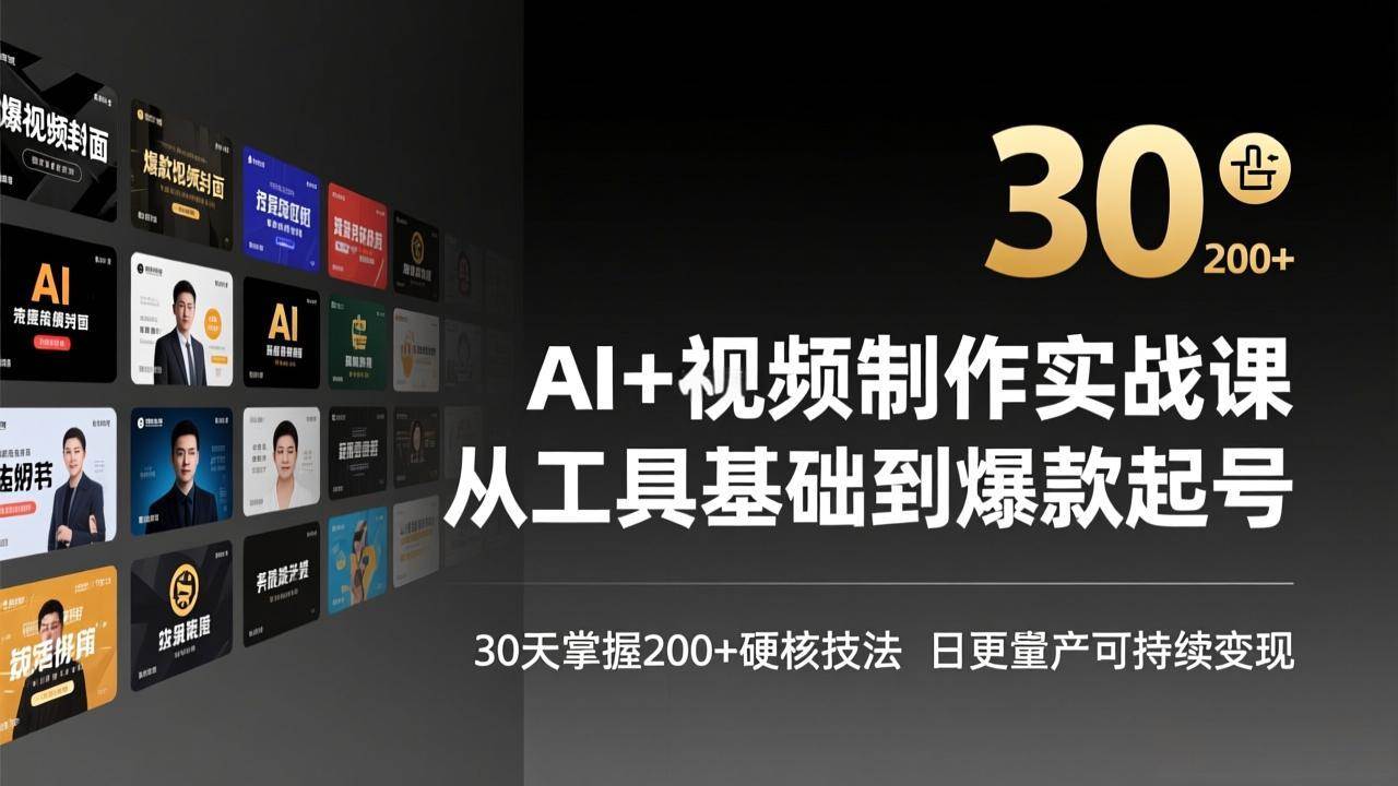 （17555期）AI+视频制作实战班-3月更新：从工具基础到爆款起号，30天掌握200+硬核技法，日更量产可持续变现-难事易副业库