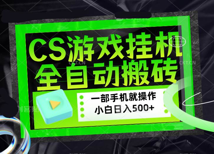 （17876期）CSGO游戏挂机捡漏搬砖，超稳定的项目，带领1000+小白实现日入500+，数据可视频验证-难事易副业库