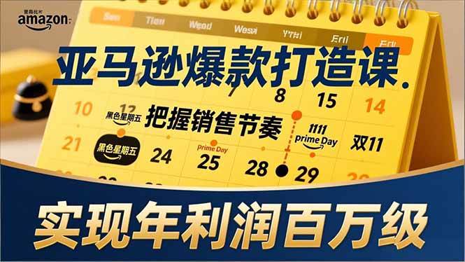 （17021期）亚马逊爆款打造课，大促节点、全年规划、淡旺季打法，把握销售节奏，实现年利润百万级-难事易副业库