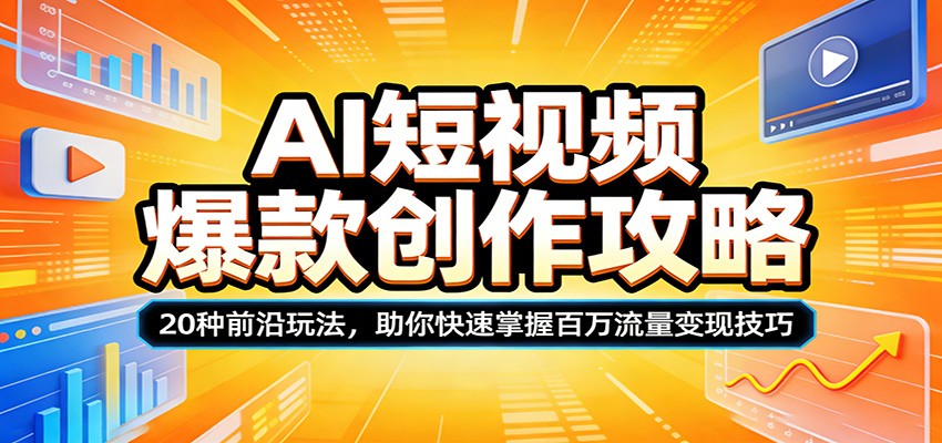 AI短视频爆款创作攻略：20种前沿玩法，助你快速掌握百万流量变现技巧-难事易副业库