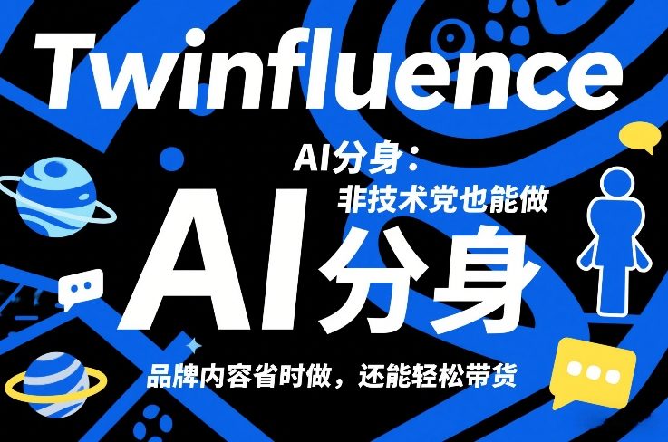 Twinfluence AI分身：非技术党也能做，品牌内容省时做，还能轻松带货-难事易副业库