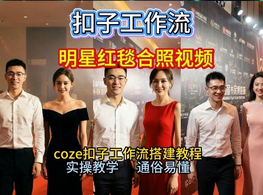 谁懂啊！和顶流明星同框走红毯？这个Coze工作流直接圆梦，2026保姆级教程杀疯B站-难事易副业库
