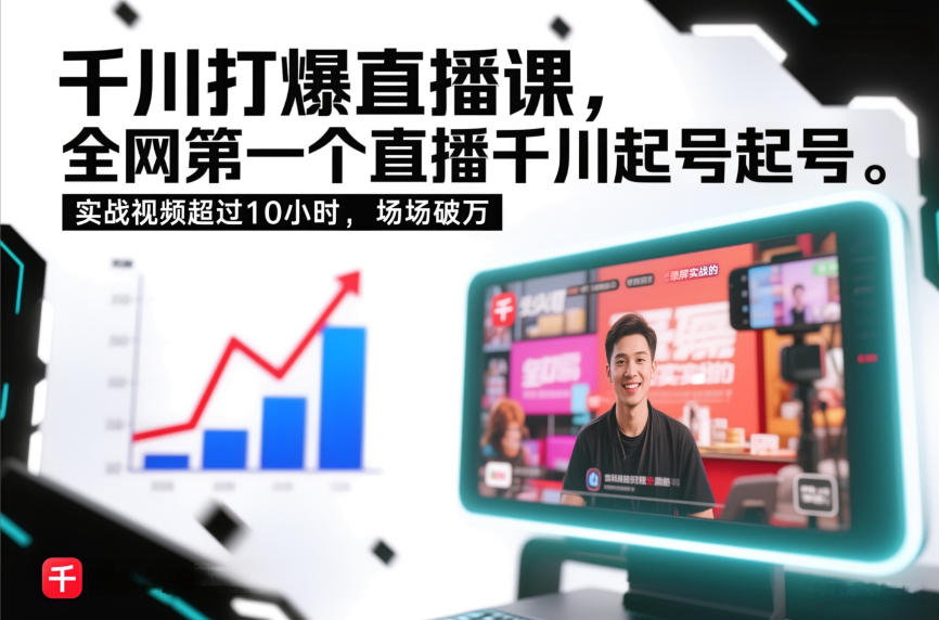 千川打爆直播课，全网第一个直播千川起号录屏实战的，实战视频超过10小时，场场破万-难事易副业库