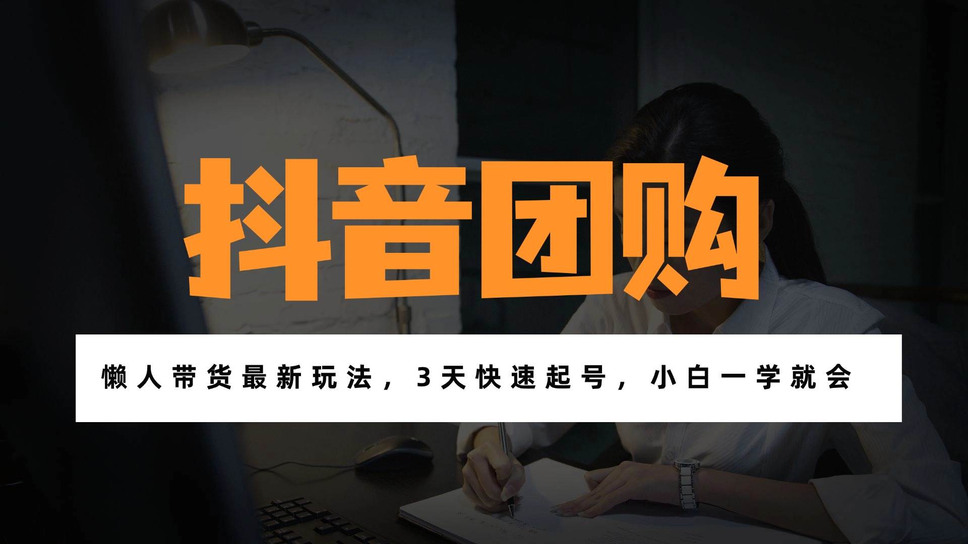 （17005期）带货天花板赛道，一部手机在家就能月入过万的长久副业！-难事易副业库