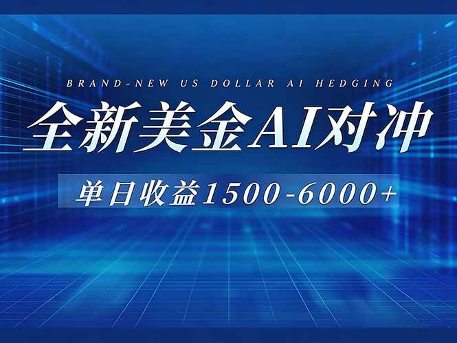（17102期）美金AI对冲项目，日入1500-6000+，绿色稳定，操作简单，创业副业首选，可批量放大-难事易副业库