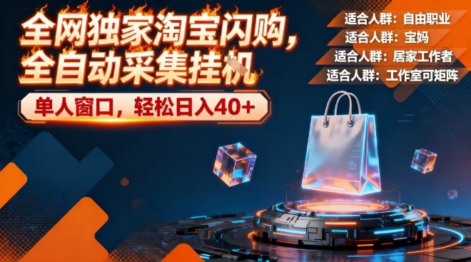 全网独家淘宝闪购，全自动采集，操作简单无脑，单人窗口轻松日入40+【揭秘】-难事易副业库