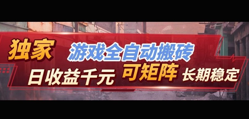 【独家技术】游戏全自动搬砖变现，日收益1k+，可矩阵，长期稳定【揭秘】-难事易副业库