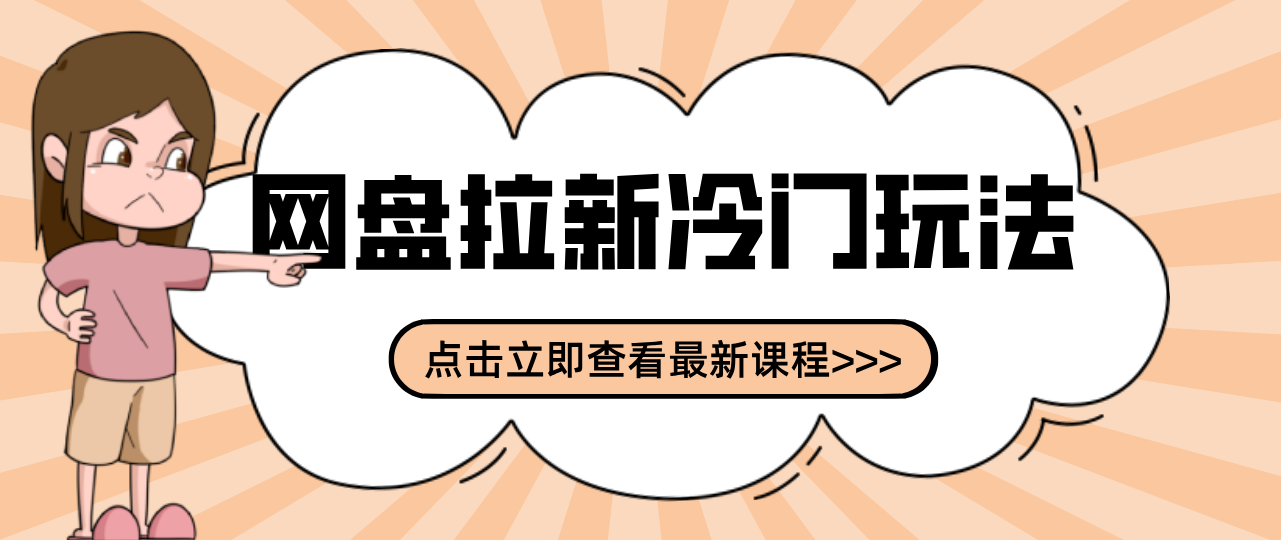 贴吧+网盘拉新：2-3天变现的冷门玩法，实操细节全拆解快速上手拓展收益渠道-难事易副业库
