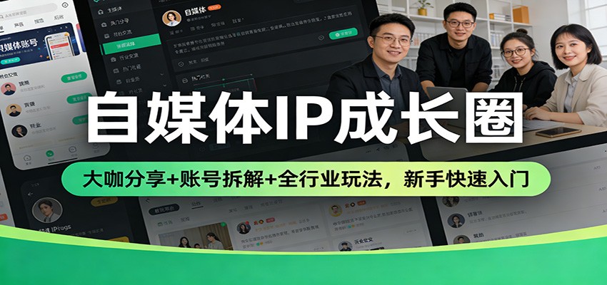 自媒体IP成长圈：大咖分享+账号拆解+全行业玩法，新手快速入门-难事易副业库