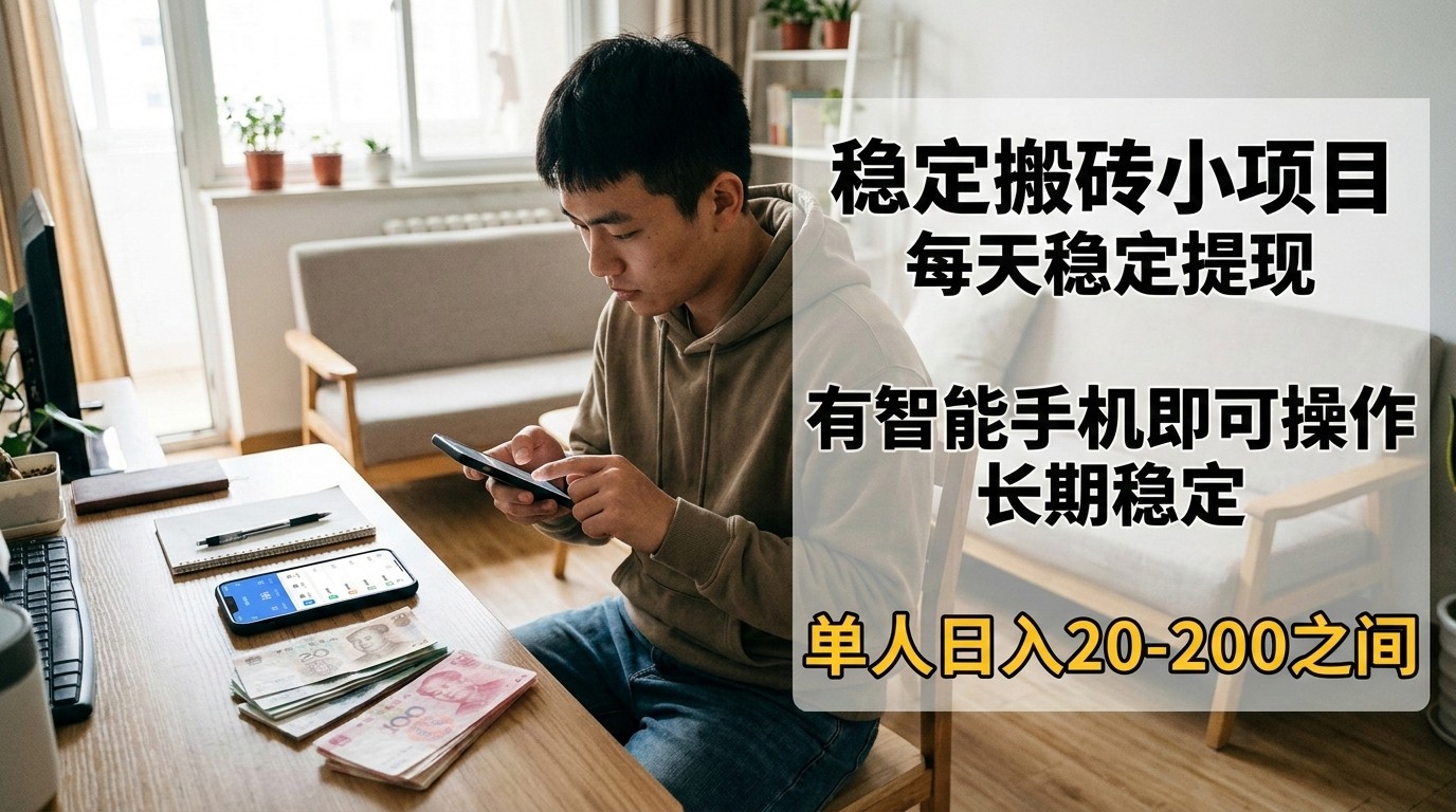 稳定搬砖小项目，每天稳定提现，有智能手机即可操作-难事易副业库