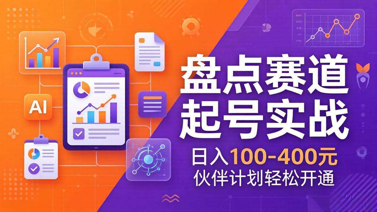 （17722期）TOP盘点赛道起号实战：十大系列+AI文案+高清剪辑，日入100-400元伙伴计划轻松开通-难事易副业库