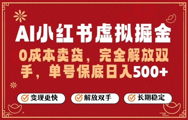 全自动运行，完全托管，单账号轻松日入5张+，26年最大的风口【揭秘】-难事易副业库