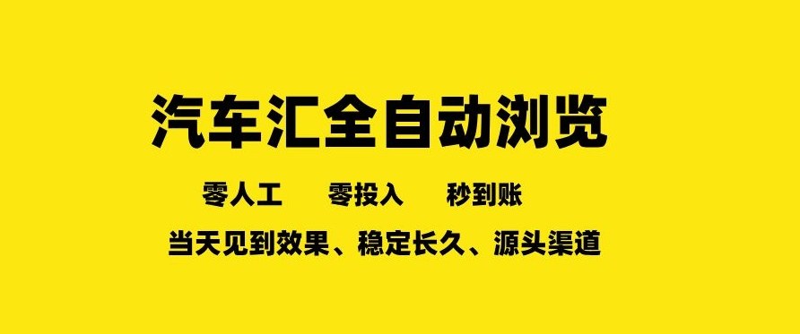 车友汇全自动任务浏览，一人即可矩阵多开，零人工、零成本、秒到账，长久稳定，日入2张【揭秘】-难事易副业库