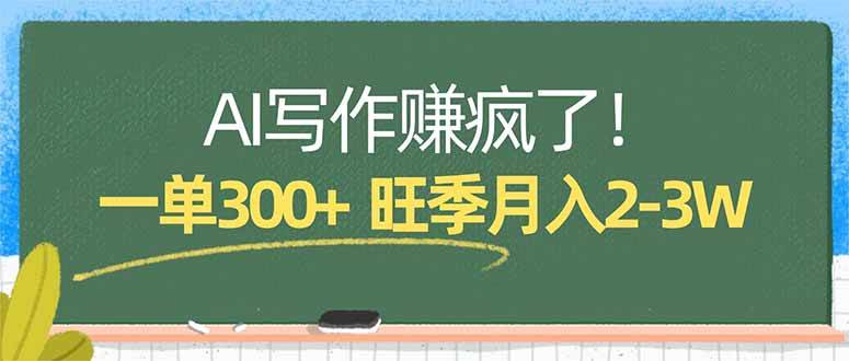 （17847期）AI写作赚疯了！一单300+，小白照搬模板，旺季月入2-3W-难事易副业库
