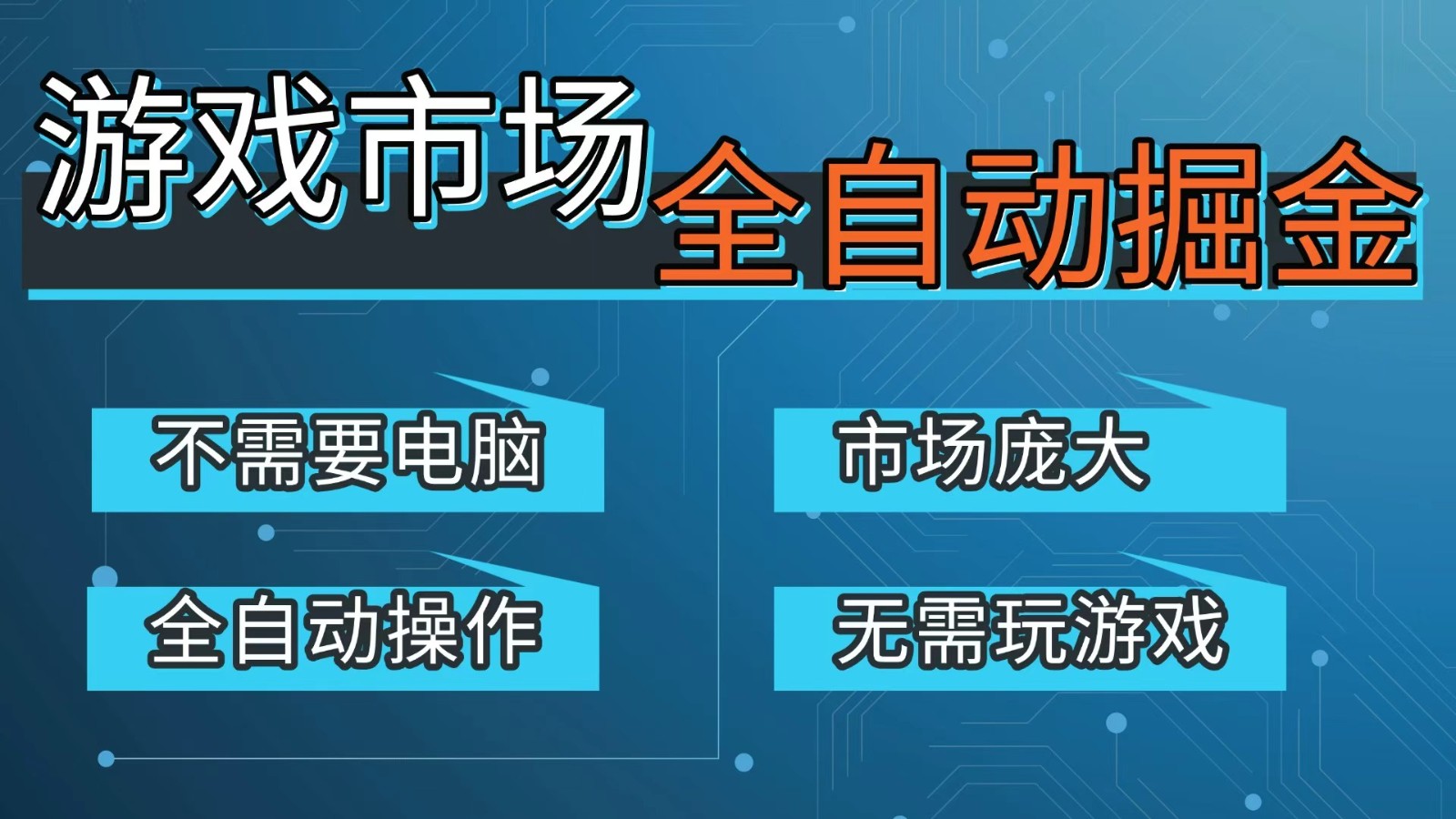 游戏交易平台自动掘金，手机即可完成所有操作，稳定每日300+【开年重磅升级】-难事易副业库
