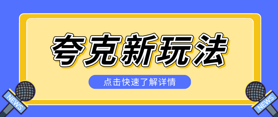 夸克搜索新玩法，不用囤资源不碰版权，纯靠口令就能躺赚，有人做到1天7512-难事易副业库