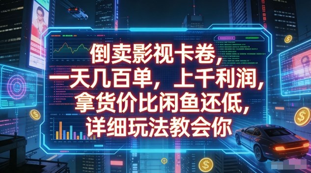 倒卖影视卡卷，一天几百单，上千利润，拿货价比闲鱼还低，详细玩法教会你【揭秘】-难事易副业库