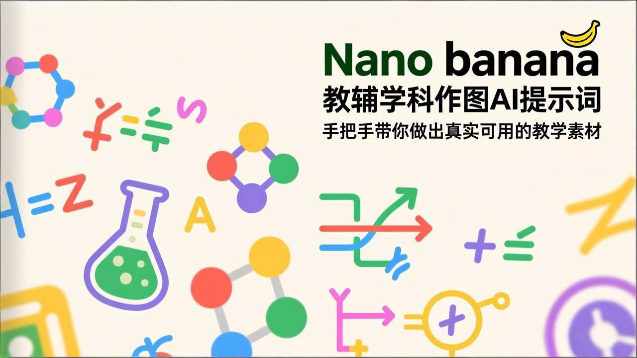 （17373期）Nano banana 教辅学科作图AI提示词，手把手带你做出真实可用的教学素材-难事易副业库