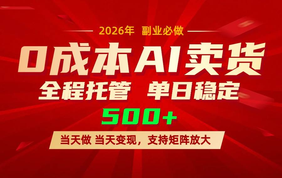 （17553期）AI小红书虚拟电商，一个账号，单日稳定变现500+-难事易副业库