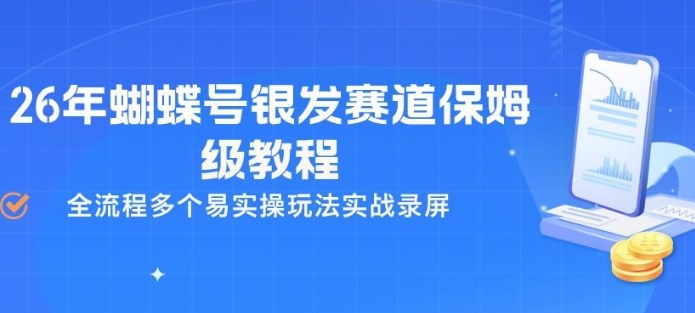 26年蝴蝶号银发赛道保姆级教程，全流程多个易实操玩法实战录屏-难事易副业库