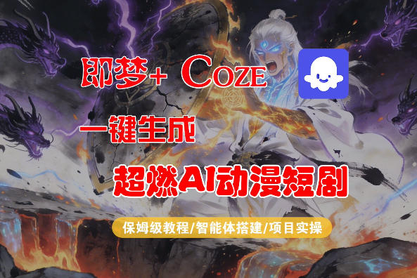 【Coze工作流搭建实操教程】即梦+Coze一键生成AI动漫短剧，全流程保姆级教学-难事易副业库